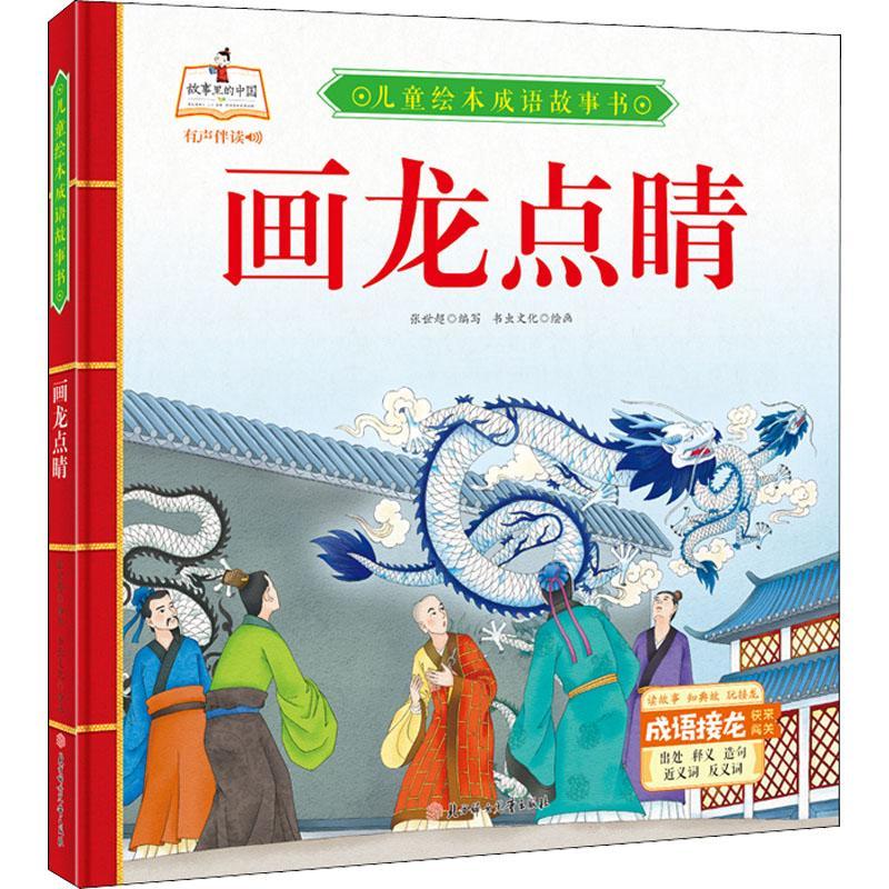 有声伴读3-6岁绘本幼儿园典故寓言故事成语接龙幼儿古代神话成语早教