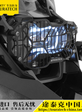水鸟R1250GS/ADV大灯护网黑色R1200GSADV通用款德国T厂Touratech