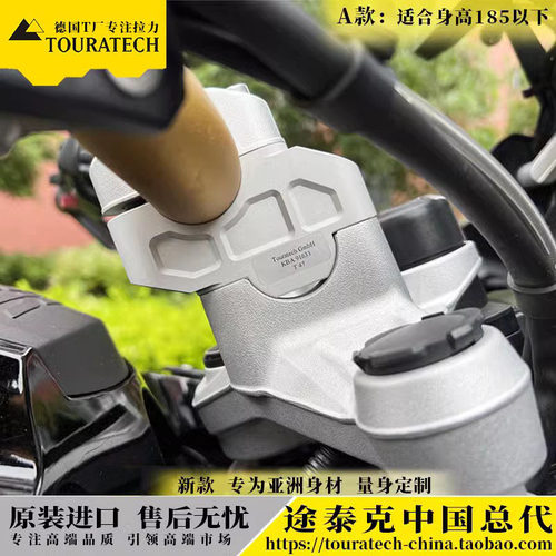 车把加高后移Touratech
