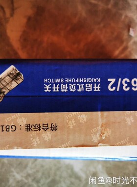 锦琦/开启式负荷开关 HK-63/2  GB14048.3