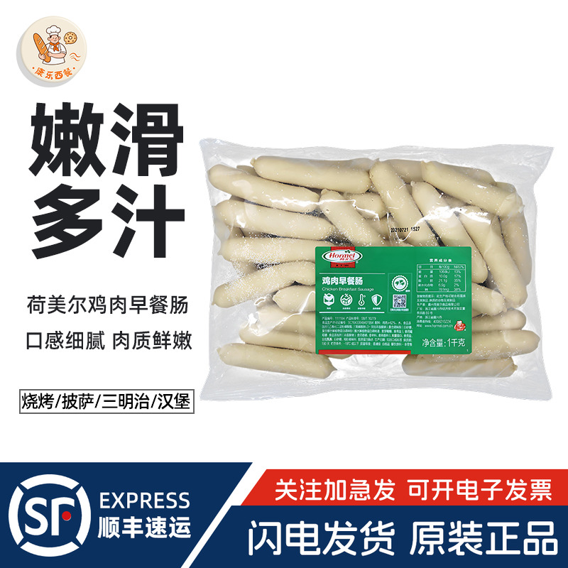 荷美尔鸡肉早餐肠 热狗肠披萨用1KG 30根9cm 脆皮早餐肠香肠烤肠