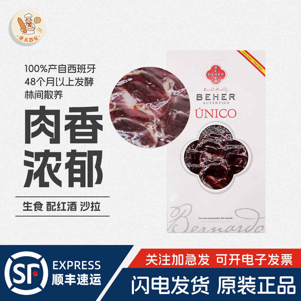 西班牙进口金贝蒂BEHER萨拉曼卡火腿红标50%伊比利亚原切火腿切片