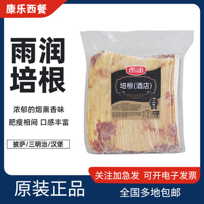 雨润酒店烟熏培根2kg汉堡三明治披萨手抓饼烘焙商用肉片早餐家用