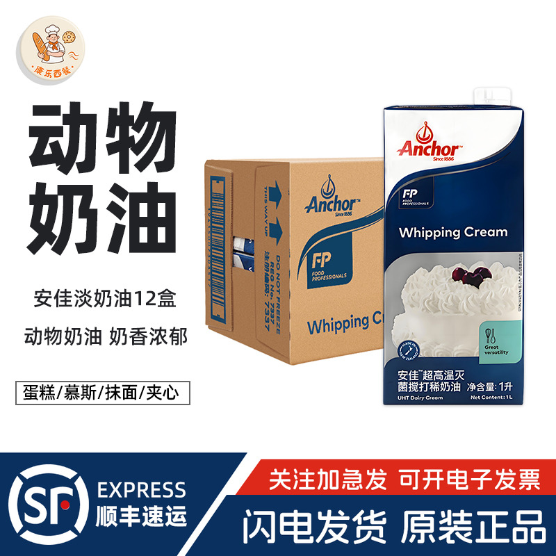安佳淡奶油整箱1L*12动物鲜稀奶油diy冰淇淋蛋糕裱花烘焙材料商用