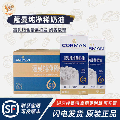 CORMAN蔻曼纯净稀奶油1L*12盒寇曼动物淡奶油蛋挞慕斯蛋糕裱花