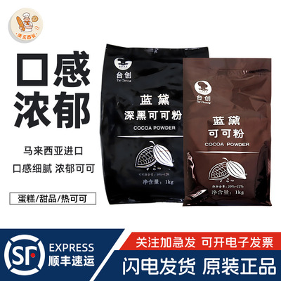 台创蓝黛高脂可可粉1kg深黑防潮脏脏包提拉米苏烘焙商用巧克力粉