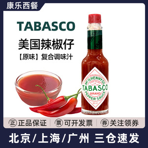 tabasco美国进口辣椒仔原味辣椒酱汁60ml披萨牛排西餐复合调味料