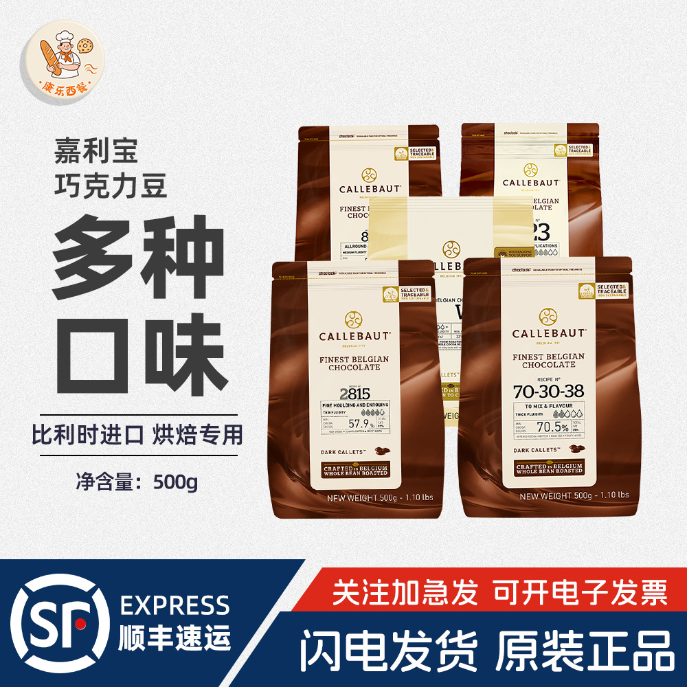比利时进口嘉利宝黑白巧克力豆币500g纽扣粒状54.5%蛋糕烘焙原料