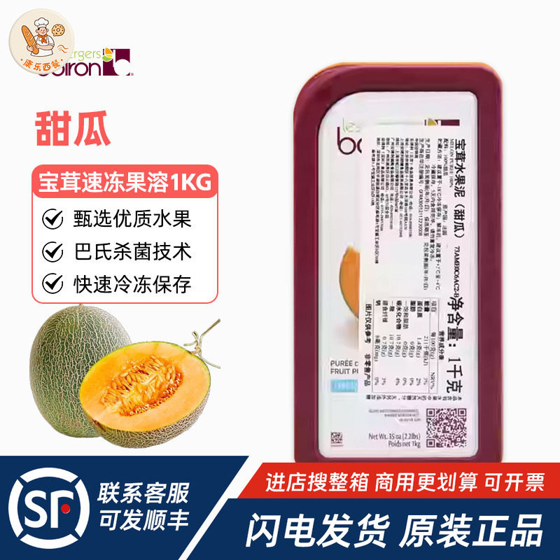 Boiron宝茸速冻甜瓜果溶1kg法国进口水果泥酱哈密瓜蛋糕烘焙原料