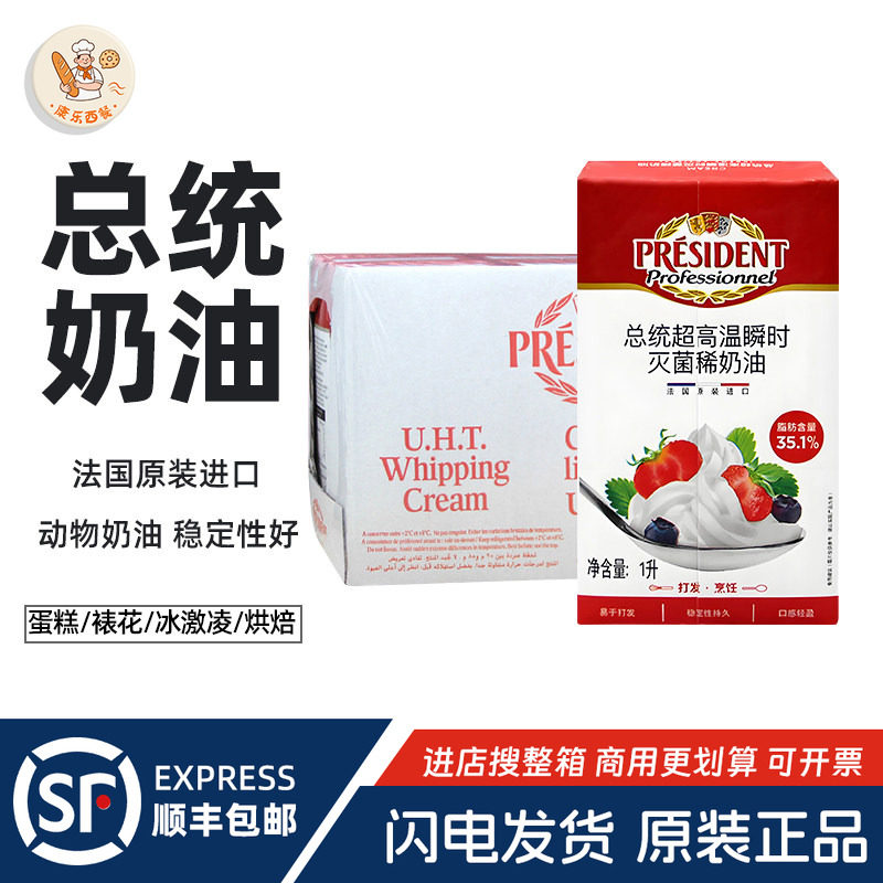 法国进口总统淡奶油忌廉鲜奶油动物性稀奶油1L*6蛋糕裱花原料整箱