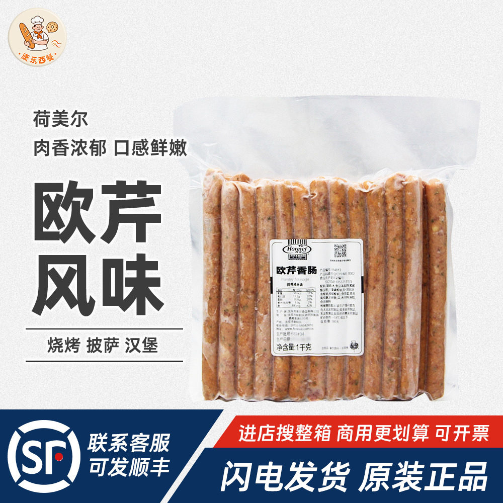 荷美尔欧芹香肠1kg比萨热狗香肠早餐搭配汉堡三明治烧烤即食香肠