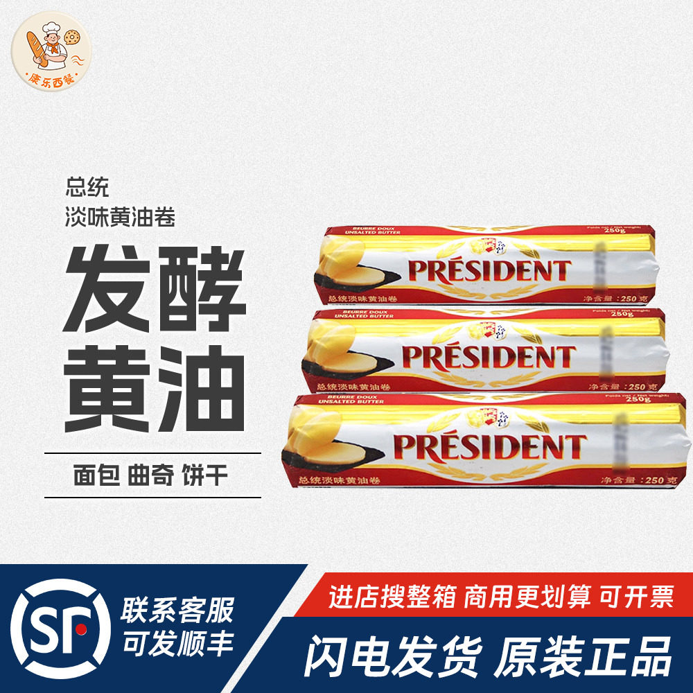 总统淡味黄油卷250g法国进口发酵动物性乳酸黄油面包家用烘焙原料
