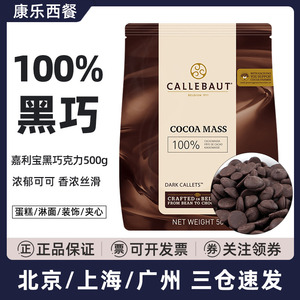嘉利宝100%黑巧克力币豆500g比利时进口纯可可脂烘焙蛋糕淋面原料