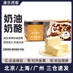 欧拉德得奶油芝士奶酪1kg澳大利亚进口干酪乳酪块蛋糕店烘焙专用
