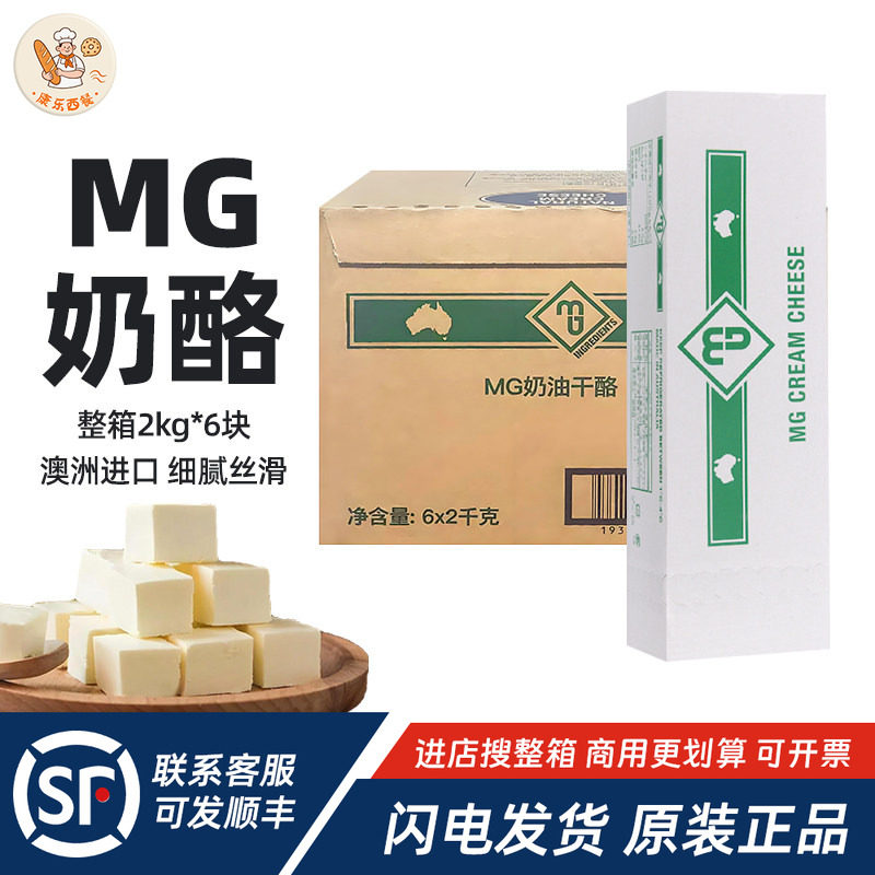 MG奶油奶酪2kg*6澳大利亚进口芝士干酪奶盖乳酪蛋糕烘焙用原材料