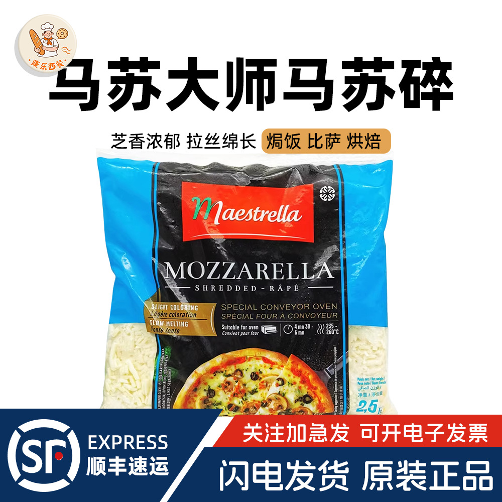 马苏大师马苏里拉芝士碎2.5kg法国进口干奶酪碎披萨拉丝烘焙原料