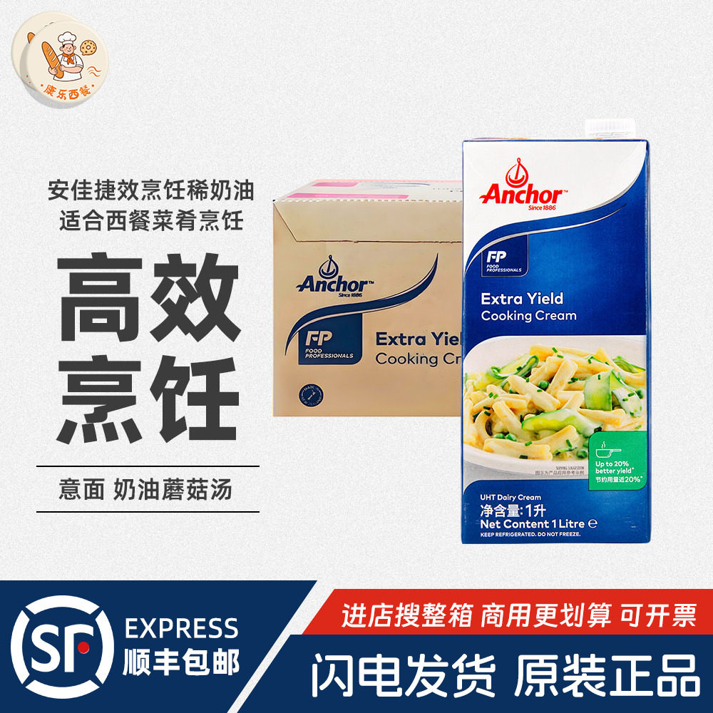 安佳捷效烹饪稀奶油1L不可裱花淡奶油蛋挞慕斯披萨意大利面
