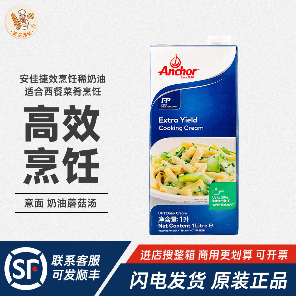 安佳捷效烹饪稀奶油1L不可裱花淡奶油蛋挞慕斯披萨意大利面