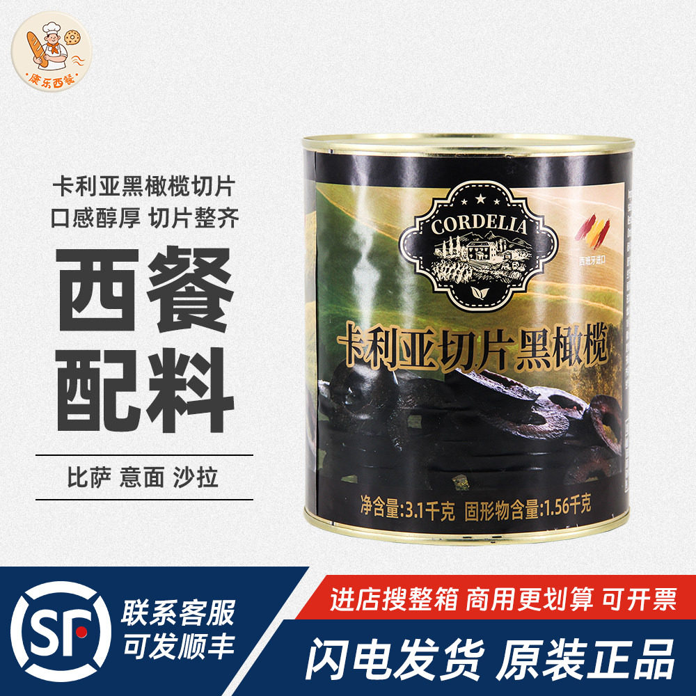 卡利亚切片黑橄榄3100g去核商用西餐配料沙拉披萨罐头西班牙进口