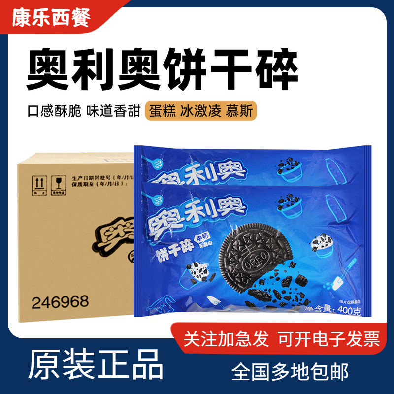 亿滋奥利奥中号饼干碎烘焙400g*24包整箱慕斯木糠杯奶茶店整箱