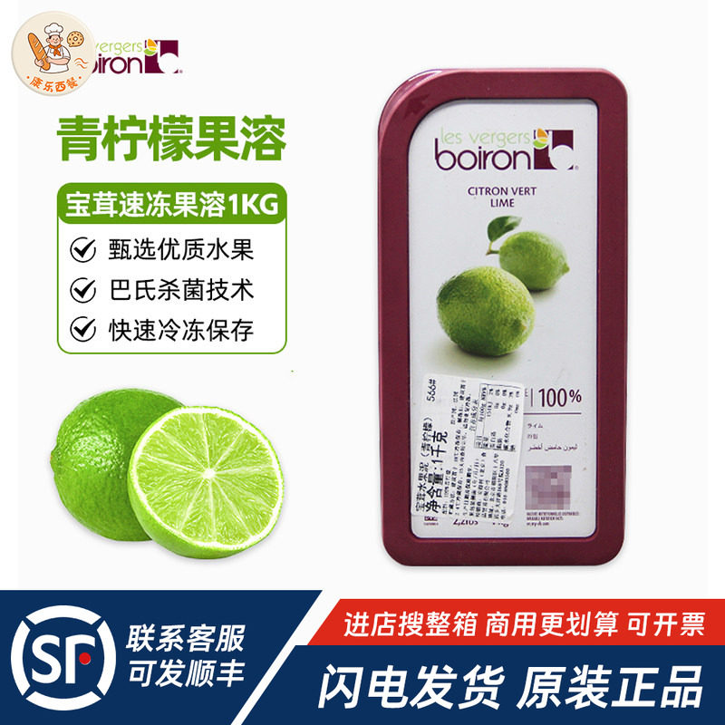 Boiron宝茸速冻青柠檬果溶1kg法国进口水果泥酱冲饮蛋糕烘焙原料