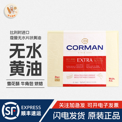 蔻曼歌文无水黄油片2kg比利时进口寇曼动物性起酥油99%牛角包商用