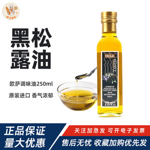 欧萨黑松露调味油250ml意大利进口初榨橄榄油西餐烹饪凉拌食用油