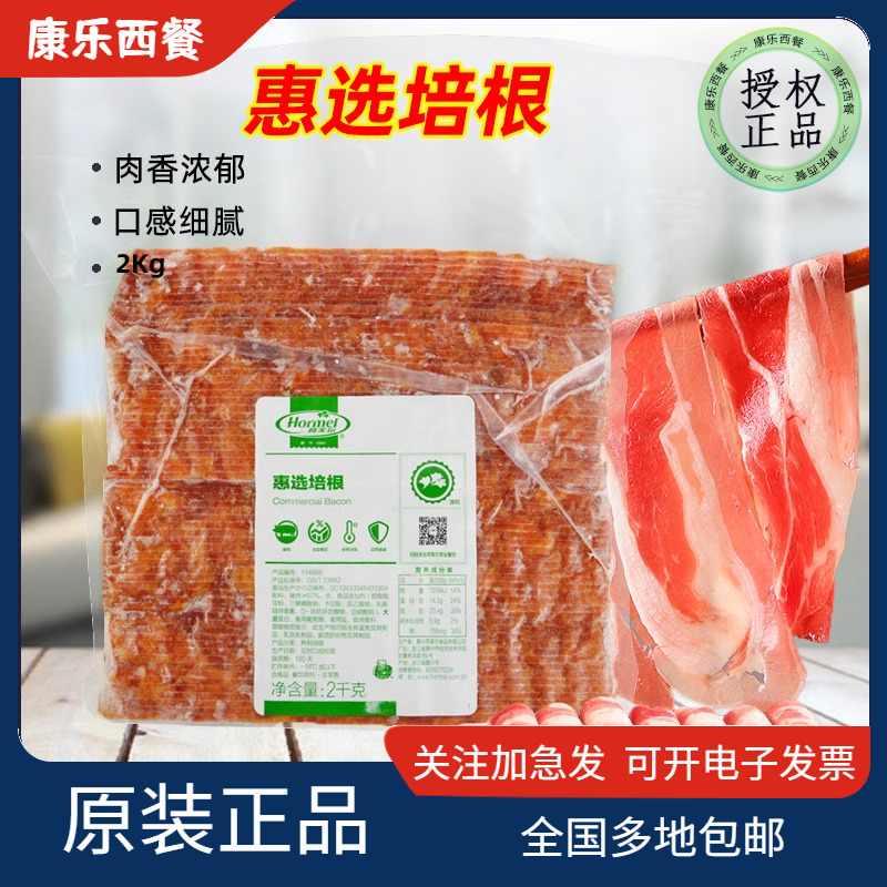 荷美尔培根惠选2kg汉堡比萨烘焙烟熏猪肉片三明治原切培根片商用