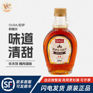 欧萨纯枫糖浆250ml加拿大进口奶茶咖啡冲饮调味松饼烘焙专用糖浆