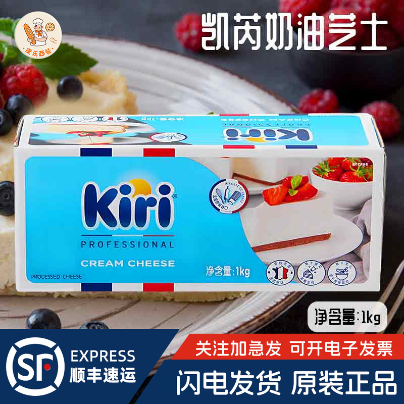 凯芮瑞kiri奶油芝士1kg*2盒法国进口奶酪干乳酪蛋糕烘焙原料整箱