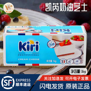 凯芮瑞kiri奶油芝士1kg 2盒法国进口奶酪干乳酪蛋糕烘焙原料整箱