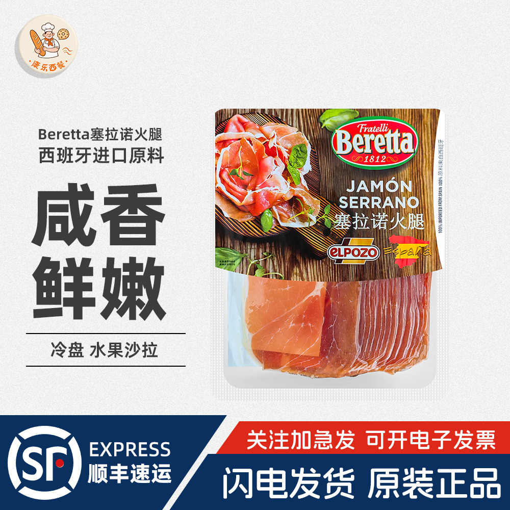 Beretta百瑞西班牙塞拉诺火腿250g生吃风干火腿切片即食西餐冷盘