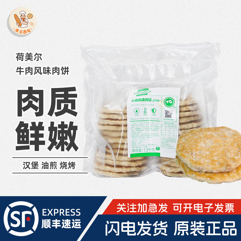 荷美尔牛肉风味肉饼1.3kg约26片早餐半成品汉堡牛肉饼商用即食