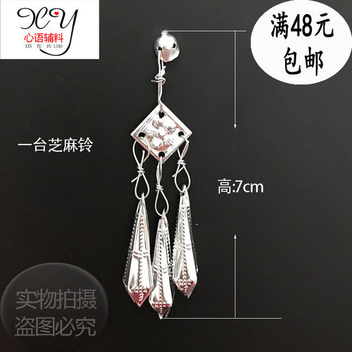 苗族银饰 少数民族服装苗女假银泡银片银色配饰品 泡泡一台芝麻铃 - 封面