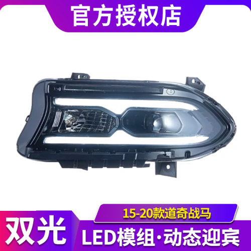 适用于15-20款道奇战马大灯总成Charger改装LED激光透镜日行灯