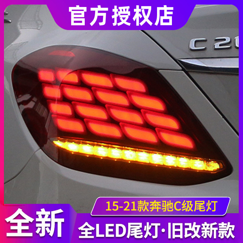 适用于15-21款C级W205尾灯总成C200C260C63改全LED行车灯,汽车零部件/养护/美容/维保,尾灯总成,淘宝优惠券,粉丝福利购,淘宝优惠卷