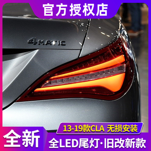 适用于奔驰CLA尾灯总成 13-19款CLA尾灯 W117改高配款LED新款尾灯
