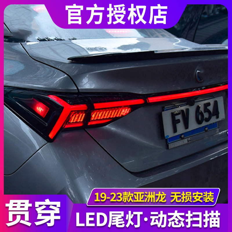 适用于19款丰田亚洲龙LED尾灯总成改装呼吸跑马流光全LED尾灯
