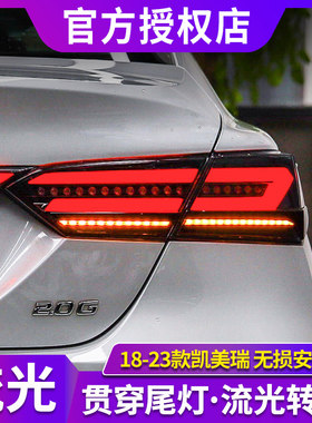 八代凯美瑞尾灯总成18-23款改装