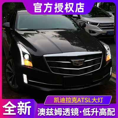 适用于凯迪拉克ATSL大灯总成改装