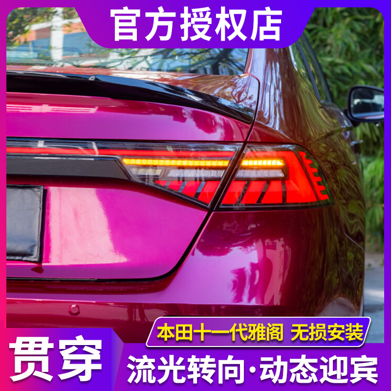 适用于23-24款十一代雅阁贯穿尾