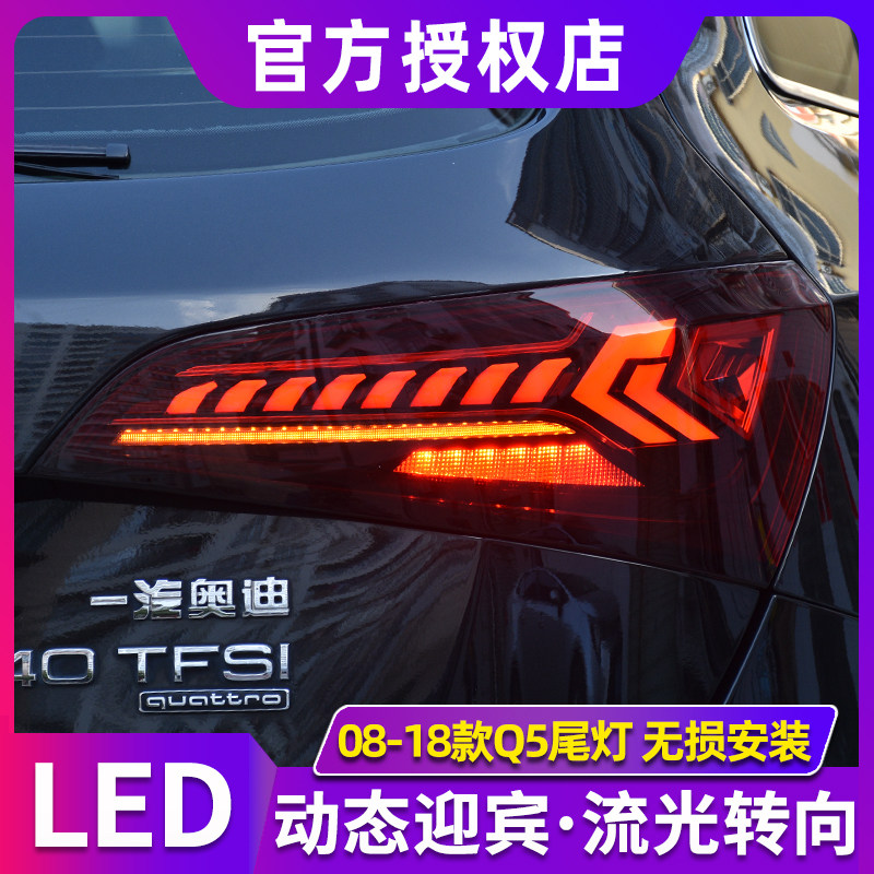 適用于奧迪Q5尾燈總成 08-18款Q5改裝Q7款LED尾燈動態流光轉向燈