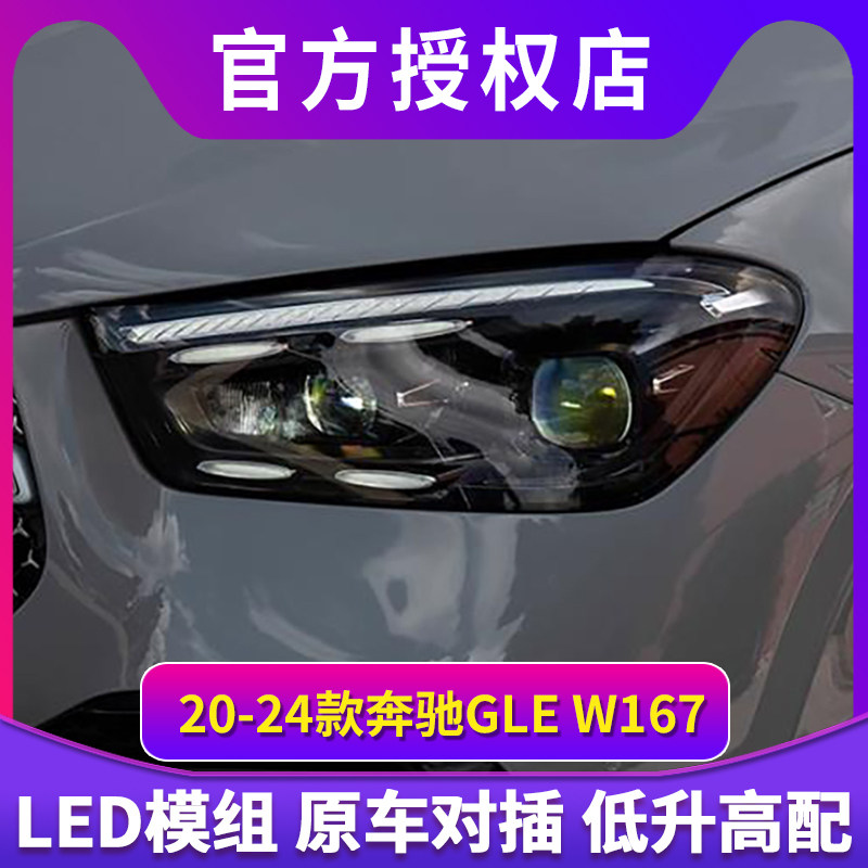 专用于奔驰GLE大灯总成20-24款W167低升高配款LED透镜大灯