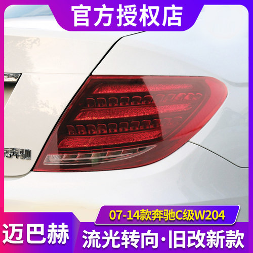 适用于奔驰C级W204尾灯总成07-1