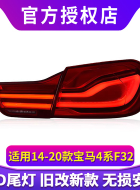 专用于宝马4系F32尾灯总成14-20款F36 M4 F82改装新款LED转向尾灯