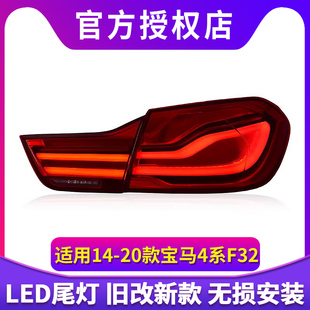 专用于宝马4系F32尾灯总成14-20款F36 M4 F82改装新款LED转向尾灯