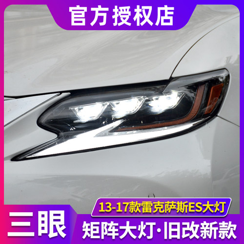 13-17款ES大灯总成改新款LED三眼