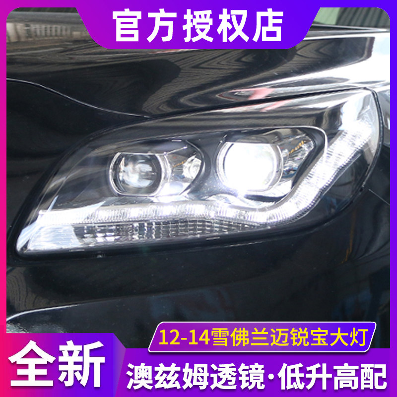适用于雪佛兰12-14迈锐宝改装LED日行灯流光转向双光透镜大灯总成