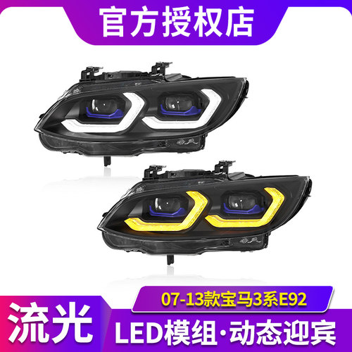 适用于07-12款宝马3系E92 E93大灯总成改装勺子款双色日行灯透镜