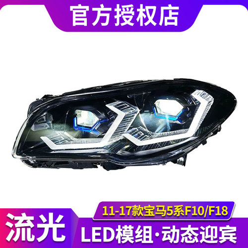 11-17款宝马5系F18大灯总成F10改装OSS激光透镜LED双色勺子日行灯